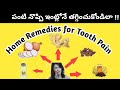 Home Remedies for Teeth Pain Relief in Telugu