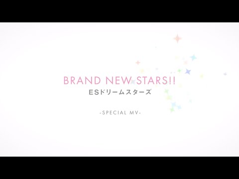 あんさんぶるスターズ！！ Music 「BRAND NEW STARS!!」- SPECIAL MV -