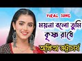 Moyna Balo Tumi Krishno ময়না বলো তুমি Bangla Gaan Mita Chatterjee Song ম�