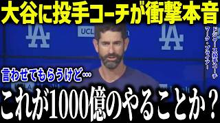 大谷翔平にドジャース投手コーチが衝撃本音！「打撃だけでも十分だけど…」投手三冠中に全米も驚愕【海外の反応/MLB/メジャー/野球】[総集編]