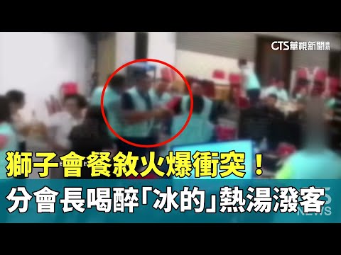 獅子會餐敘火爆衝突！　分會長喝醉「冰的」　熱湯潑客