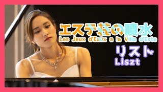 Download lagu リスト:エステ荘の噴水(ピアノ)/Liszt:Les Jeux d'Eaux a la Villa d'Este(Piano)朝♪クラ~Asa-Kura~ mp3 Download lagu リスト:エステ荘の噴水(ピアノ)/Liszt:Les Jeux d'Eaux a la Villa d'Este(Piano)朝♪クラ~Asa-Kura~ mp3