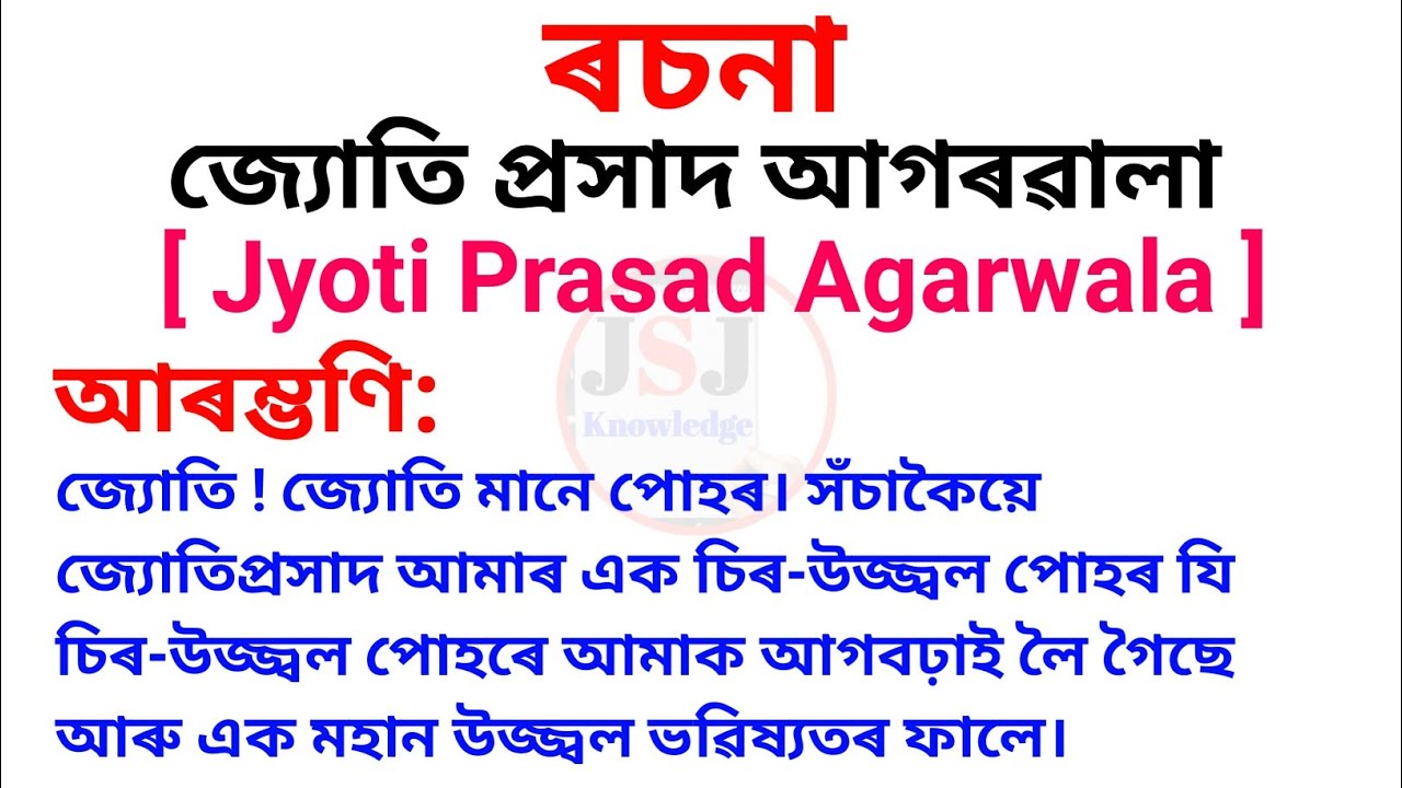 Watch video জ্যোতি প্ৰসাদ আগৰৱালা | Assamese Essay | Jyoti Prasad Agarwala | Jyoti Prasad Agarwala Essay Now জ্যোতি প্ৰসাদ আগৰৱালা | Assamese Essay | Jyoti Prasad Agarwala | Jyoti Prasad Agarwala Essay