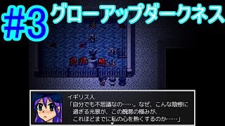 鬼畜ノリが強く出てきております【グローアップダークネス】#3
