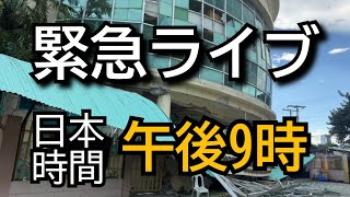 【ミンダナオ地震】緊急ライブのアーカイブ。10年間住んだ街が地震被害に遭いました。ジェンサンの無事を祈ります。