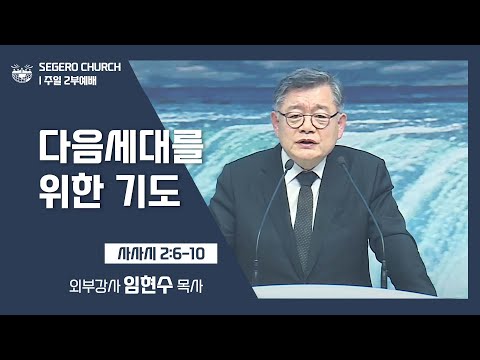 [2022-03-13] 주일2부예배 임현수목사: 다음세대를 위한 기도 (삿2장6절~10절)