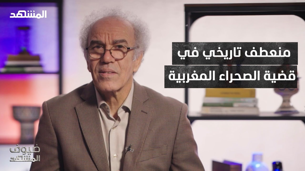 قضية الصحراء المغربية تدخل نقطة اللاعودة.. فهل اقترب الحسم؟ - ضيوف المشهد