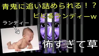 【青鬼 2016】青鬼に追い詰められたランディー！？どんな結末に！？【part2】