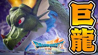 『大ボス』が強すぎて初見じゃ勝てませんｗｗｗ【ドラクエ７リメイク/ハード】#5