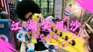 歐巴尚青 「江湖笑風沙 」| Official Music Video | 收錄在『尚青的浪漫』專輯