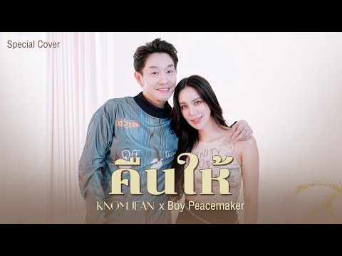 คืนให้ - sarah salola ft. Mean TaitosmitH l Cover By KNOMJEAN x BOY PEACEMAKER