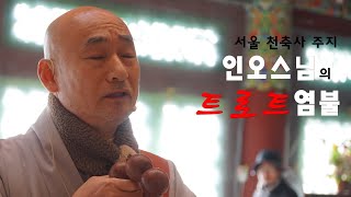 [이것이 불교다] 트로트? 락? 서울 천축사 주지 인오스님의 '샤우팅' 염불