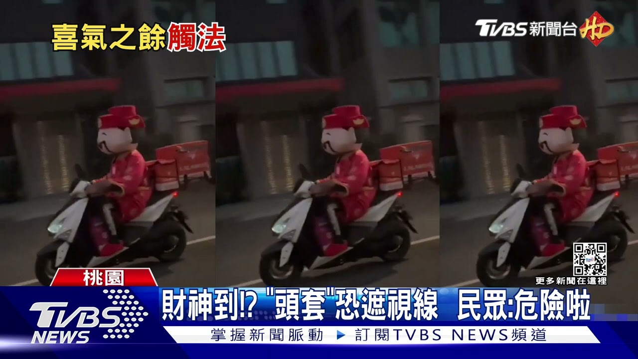 看得到路? 財神爺外送「帽不合格」恐挨罰