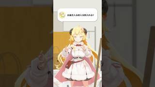 【質問】お風呂入る時入浴剤入れる？【 #今日のわため 】 #shorts #hololive  #vtuber