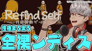 【Refind Self: 性格診断ゲーム】性格すら丸裸になる男【アルランディス/ホロスターズ】