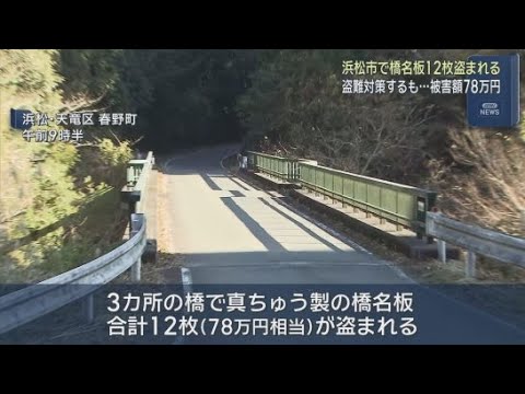 YouTube Video 盗難対策をしていたのに…　浜松市で橋の名前が書かれたプレート１２枚が盗まれる