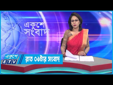 09 PM News || রাত ০৯টার সংবাদ || 12 December 2022 || ETV News
