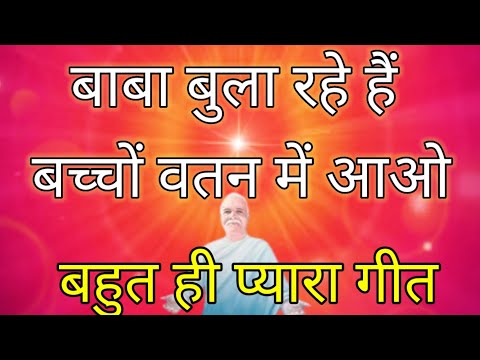 bk song Baba bula rahe hai bachche vatan me aao बाबा बुला रहे है बच्चों वतन में आओ Brahma baba song