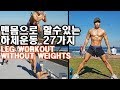 맨몸 하체운동 27가지Best Bodyweight Leg workout at Home No Equipment