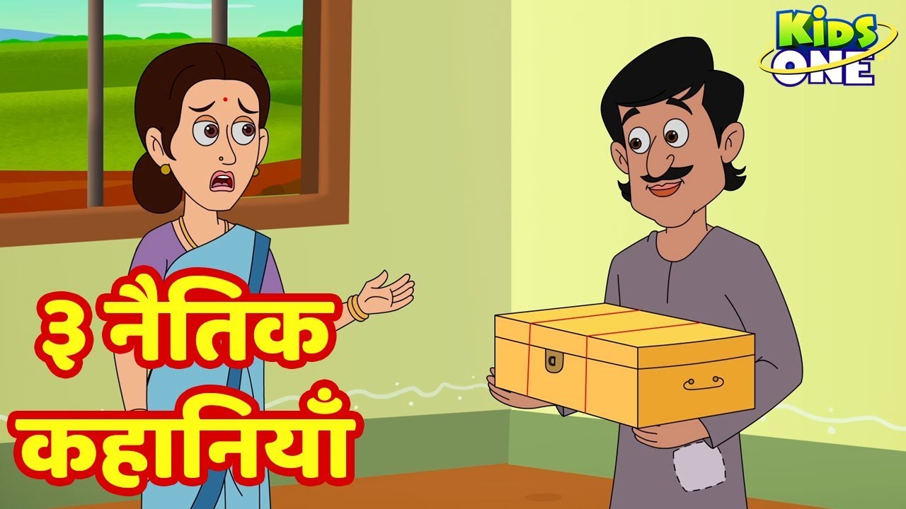 Watch video 3 Moral Stories | ३ नैतिक कहानियाँ | HINDI Stories For Children | KidsOneHindi Now 3 Moral Stories | ३ नैतिक कहानियाँ | HINDI Stories For Children | KidsOneHindi