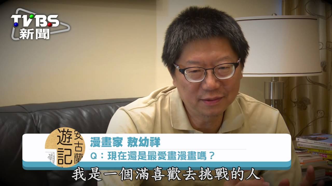 敖幼祥:只要有一個小孩想學漫畫 我就不能讓他失望