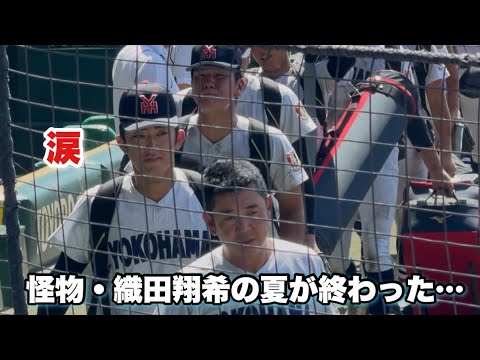 【涙…織田翔希の夏が終わる】横浜高校 選手達と監督 甲子園退場シーン。【夏の甲子園 準決勝】