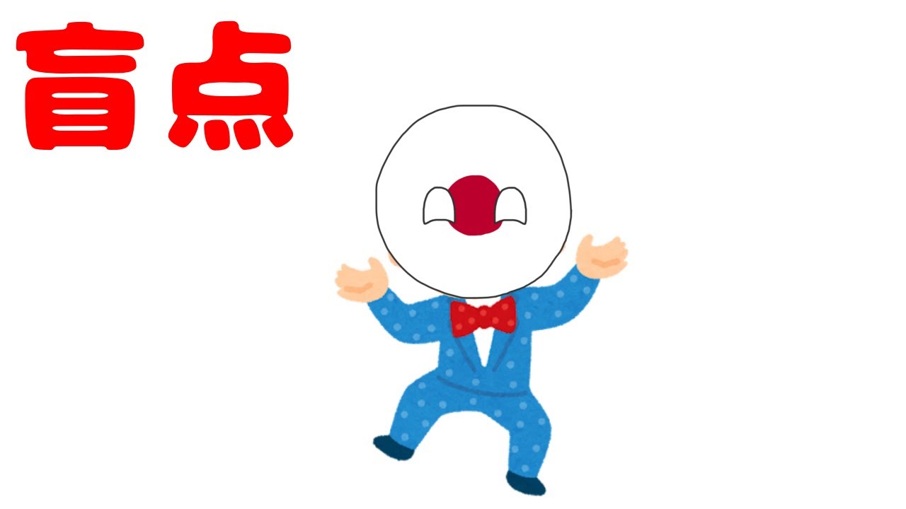 盲点『謎かけ編』