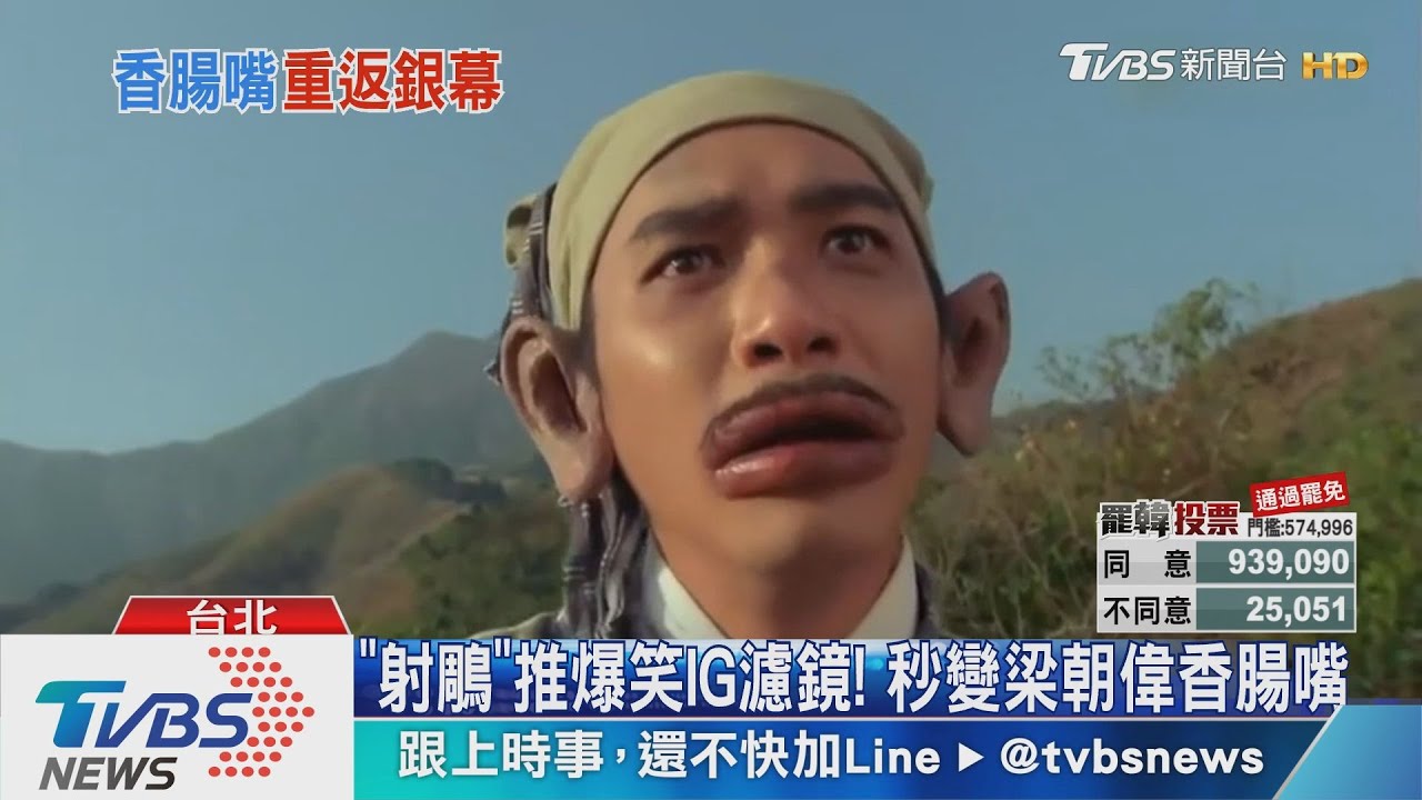 《射鵰》推爆笑IG濾鏡！　秒變梁朝偉香腸嘴