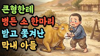 Download lagu 재산 독차지하고 동생 내쫓은 형이 거지가 되어 장터에 나타난 날, 동생이 꺼낸 문서 두 장 | 야담 옛날이야기 오디오북 전설 민담 mp3