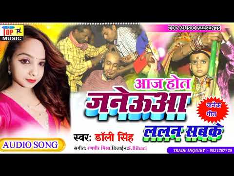 मैथिली पारंपरिक जनेउ गीत | ललन सबके | Upnayan Geet | Dolly Singh Maithili Song | Janew geet 2024