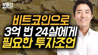 비트코인으로 3억 번 24살에게 필요한 투자조언ㅣ부동산읽어주는남자