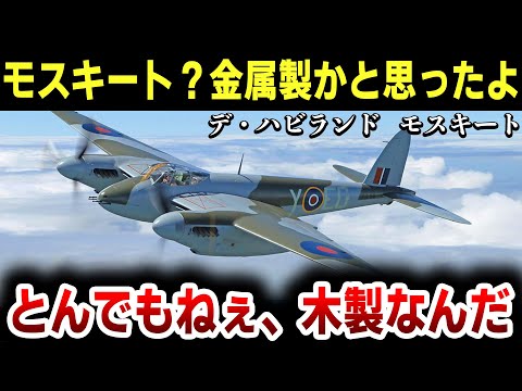 デ・ハビランド DH.98 蚊について詳しく解説