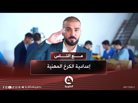 العراق يدخل عصر الذكاء الاصطناعي.. بس هل الوظائف جاهزة؟ #مع_الناس 