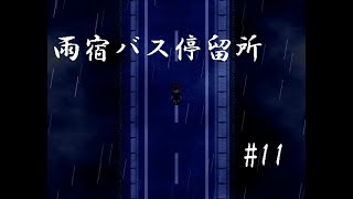 【フリーホラーゲーム】雨宿バス停留所実況 part11