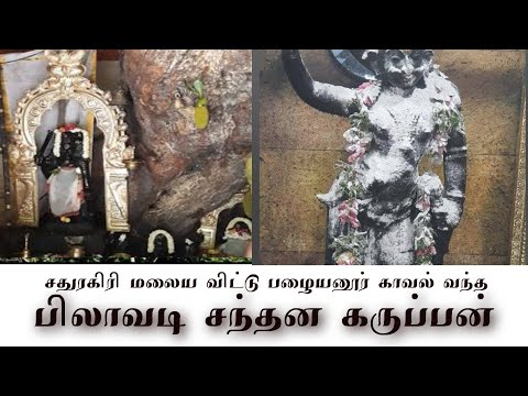 சிவகங்கை மாவட்டம் || பழையனூர் பிலாவடி சந்தன கருப்பன் || காவல் வந்த கதை