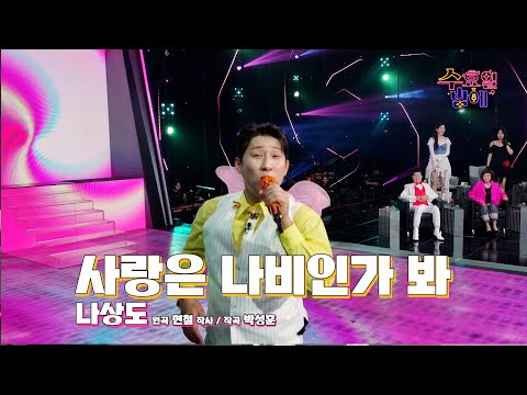 [클린버전] 새로운 날개 달고 나비로 변신 ! 🧡 나상도 - 사랑은 나비인가 봐 🧡 트롯 올스타전 수요일밤에 TV CHOSUN 250618 방송