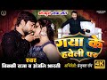 Video Gaya Ke Haweli Par Vicky Raja Anjali Bharti Ft Sanjukta Roy Bhojpuri