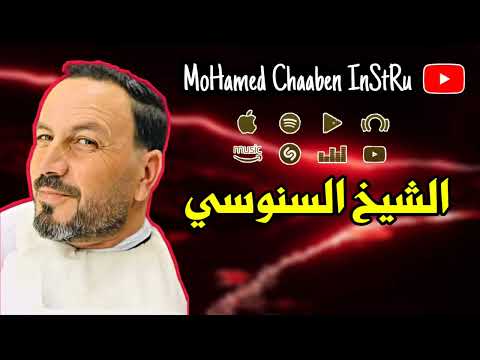 Cheikh snouci 2022 galbi 3douya maychawrnich قلبي عدويا مايشاورنيش avec mohamed chabane