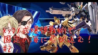 KyDX式爆弾戦術をお見せしよう！【EXVS2】＃2