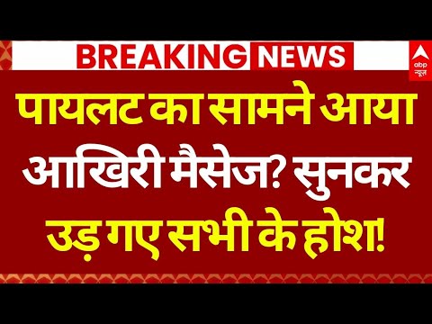 Ajit Pawar Plane Crash: आखिरी मैसेज सुनकर उड़ गए सभी के होश! | Baramati Plane Crash | Black Box