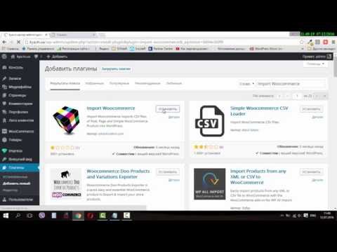 Импорт товаров вордпресс. Экспорт товаров из CSV файла. Как интегрировать товары в интернет магазин