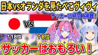 【サッカーW杯】日本vsオランダを見たぺこヴィヴィ！ゴールシーンの反応まとめ！【綺々羅々ヴィヴィ/兎田ぺこら】 #ホロライブ切り抜き #FLOWGLOW