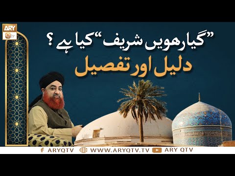 Gyarvi Sharif Ka Tafseeli Bayan | Islamic Information | Mufti Muhammad Akmal | ARY Qtv