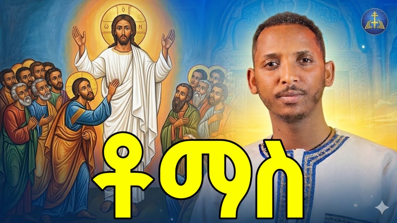 🔴ማክሰኞ ለምን ቶማስ ተባለ?||#ዲያቆን_ቀዳሜጸጋ_ዮሐንስ ||#በጉብዝናህ_ወራት #part23