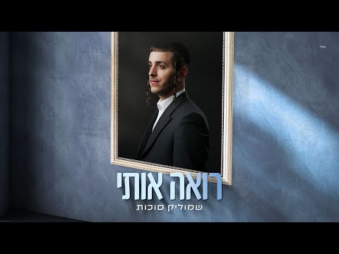שמוליק סוכות - רואה אותי | Shmulik Sukkot - Roeh Oti