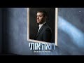 שמוליק סוכות - רואה אותי | Shmulik Sukkot - Roeh Oti