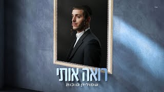 שמוליק סוכות - רואה אותי | Shmulik Sukkot - Roeh Oti