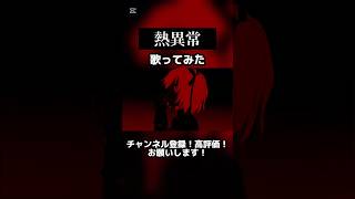 熱異常のイントロの伴奏が好きすぎる #熱異常 #いよわ #歌ってみた