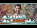 嚮往健康體態,卻卡在飲食控制這關?「運動者必知的運動營養學」線上課程,帶你打造適合自己的飲食方式!ft. 楊承樺運動營養師