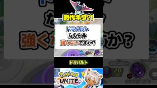 【なんで今？】ドラパルト、なんか強くないですか？ #ポケモンユナイト #店長すぐ